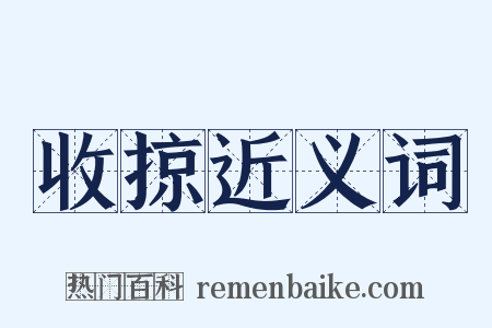 收掠近义词是什么意思的图片